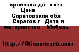 кроватка до 3хлет › Цена ­ 1 400 - Саратовская обл., Саратов г. Дети и материнство » Мебель   